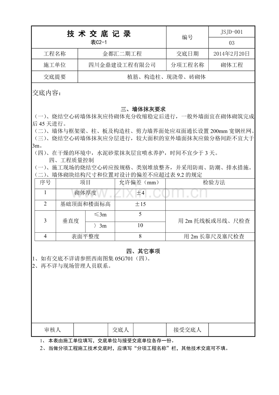 砖砌体、植筋工程技术交底.doc_第3页