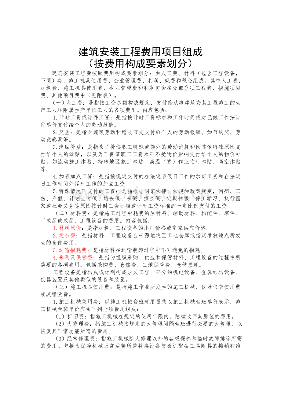 建筑安装工程费用项目组成(按费用构成要素划分).doc_第2页