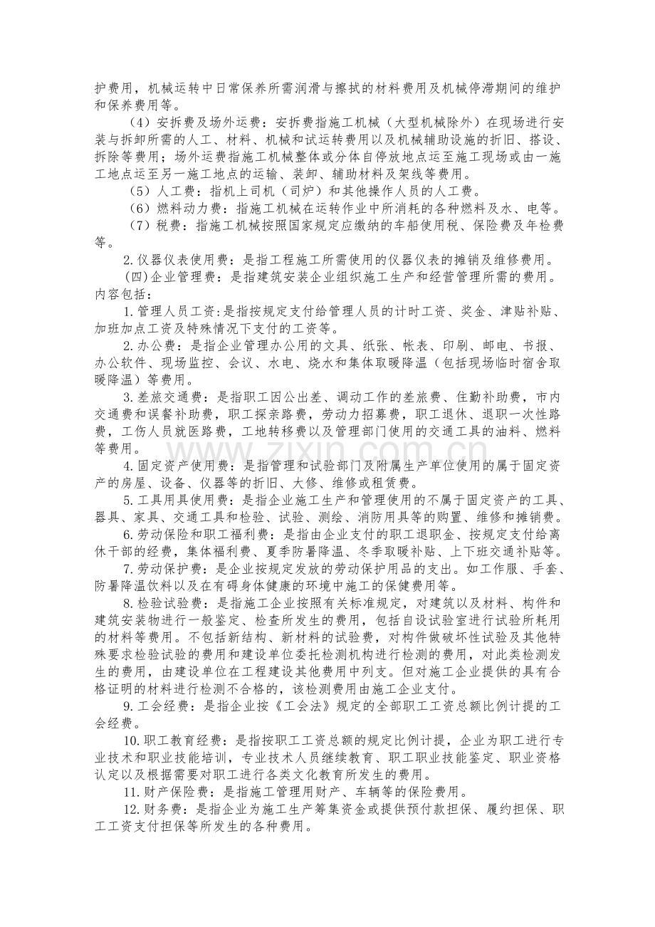 建筑安装工程费用项目组成(按费用构成要素划分).doc_第3页