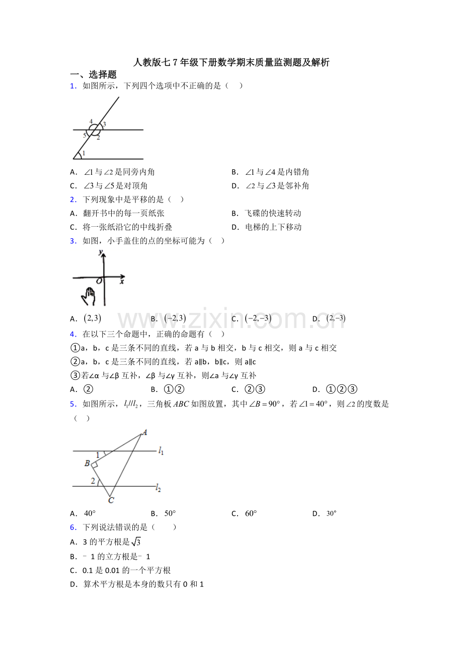 人教版七7年级下册数学期末质量监测题及解析.doc_第1页