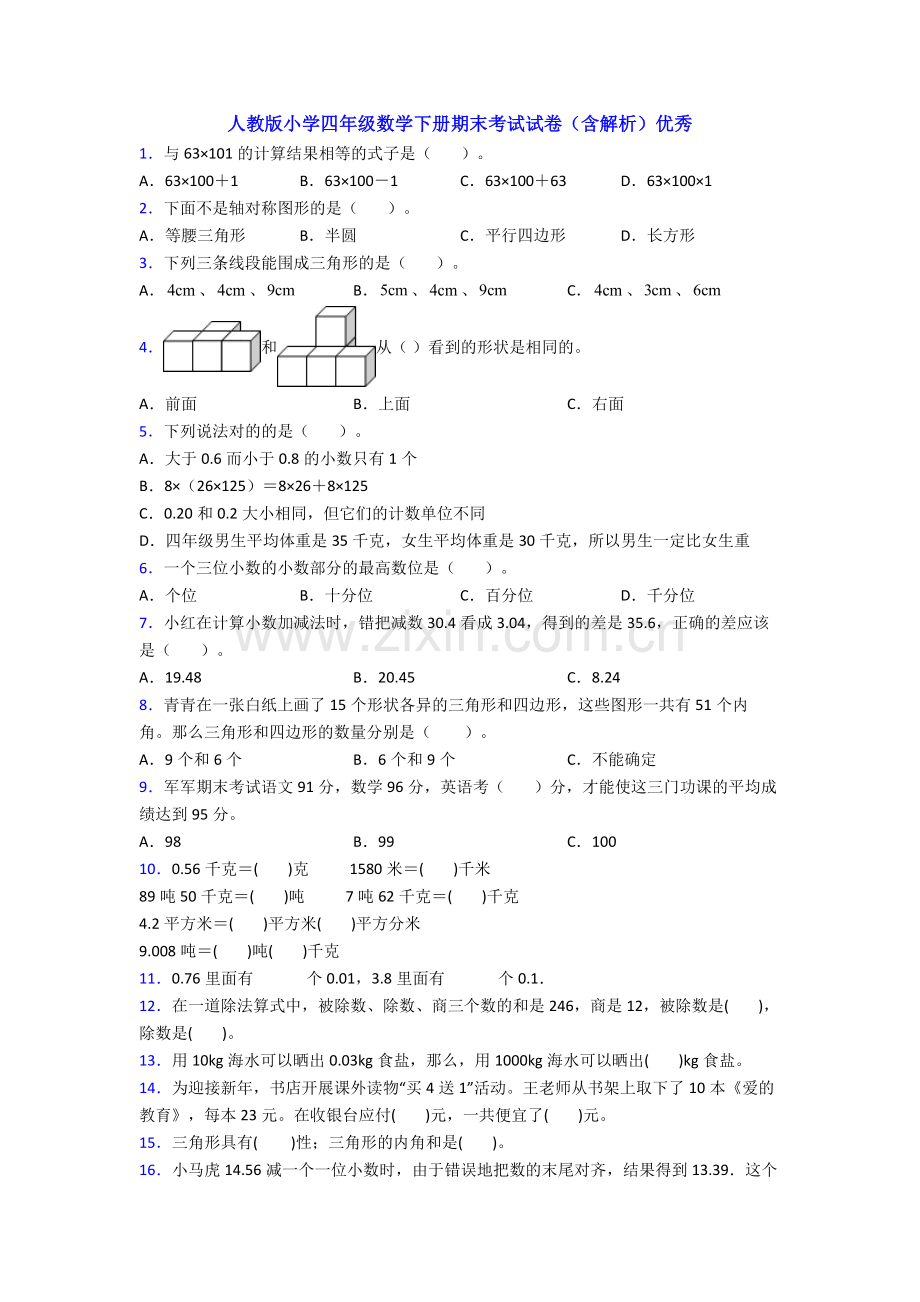 人教版小学四年级数学下册期末考试试卷(含解析)优秀.doc_第1页