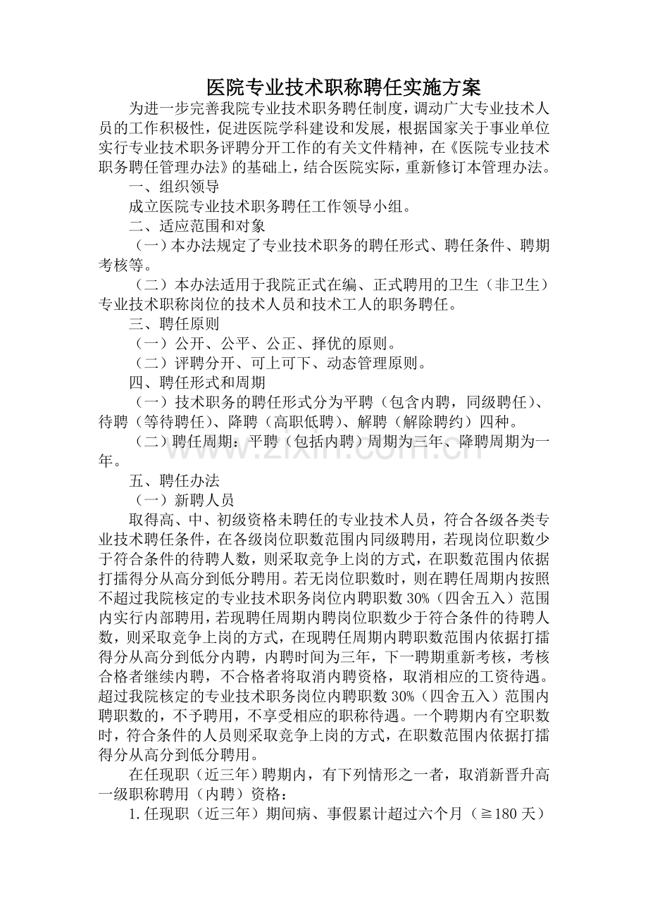 医院专业技术职称聘任实施方案.doc_第1页