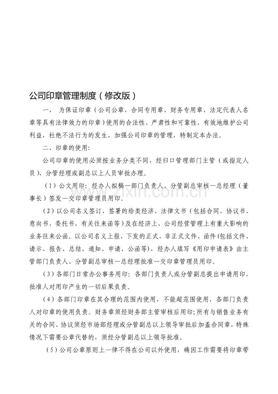 公司印章管理制度(修订稿).doc_第1页