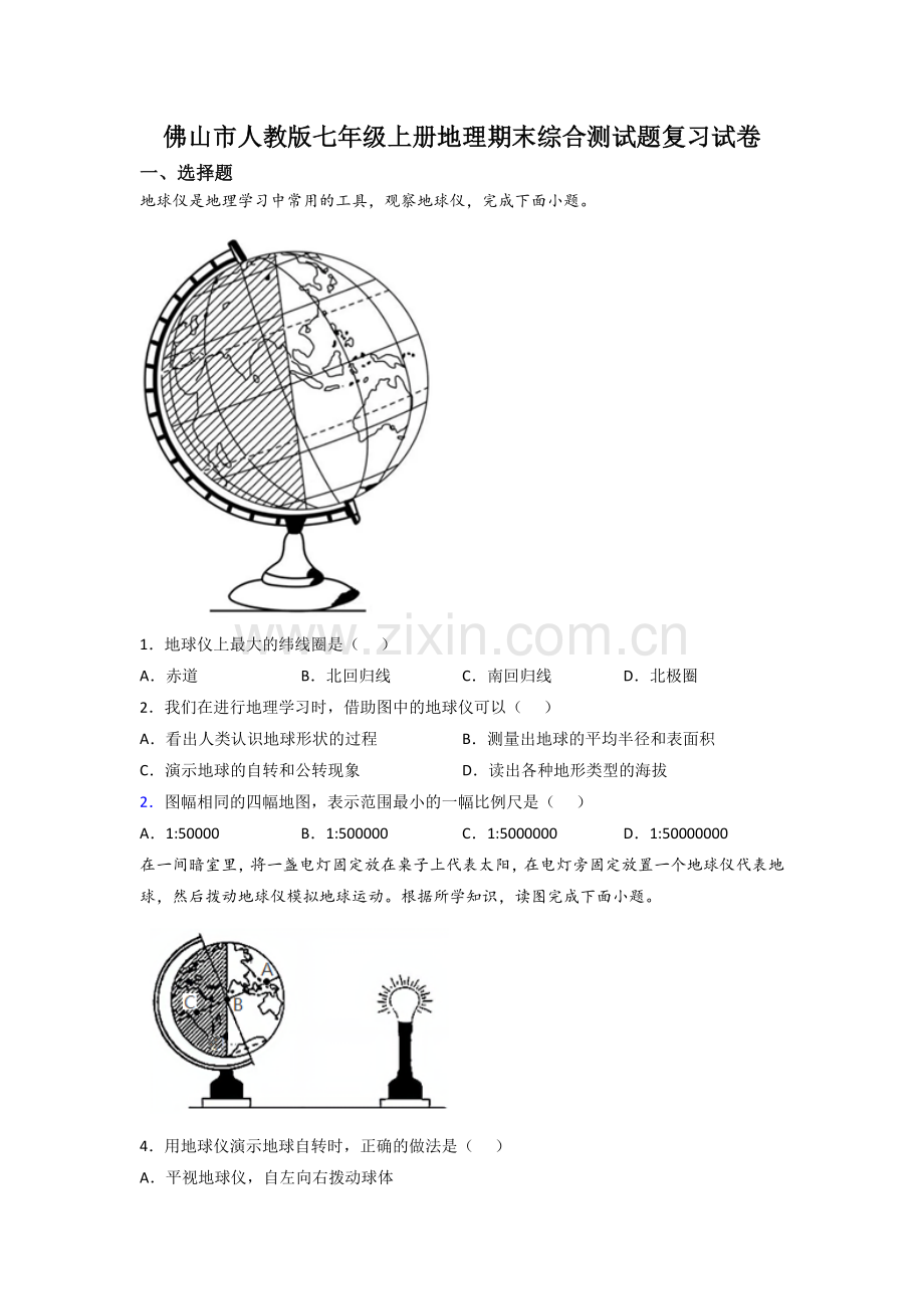 佛山市人教版七年级上册地理期末综合测试题复习试卷.doc_第1页