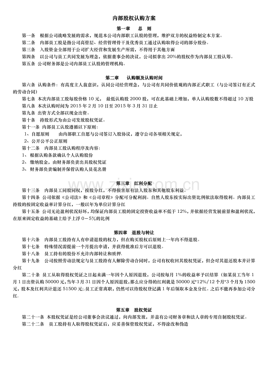 内部股权认购方案.docx_第1页