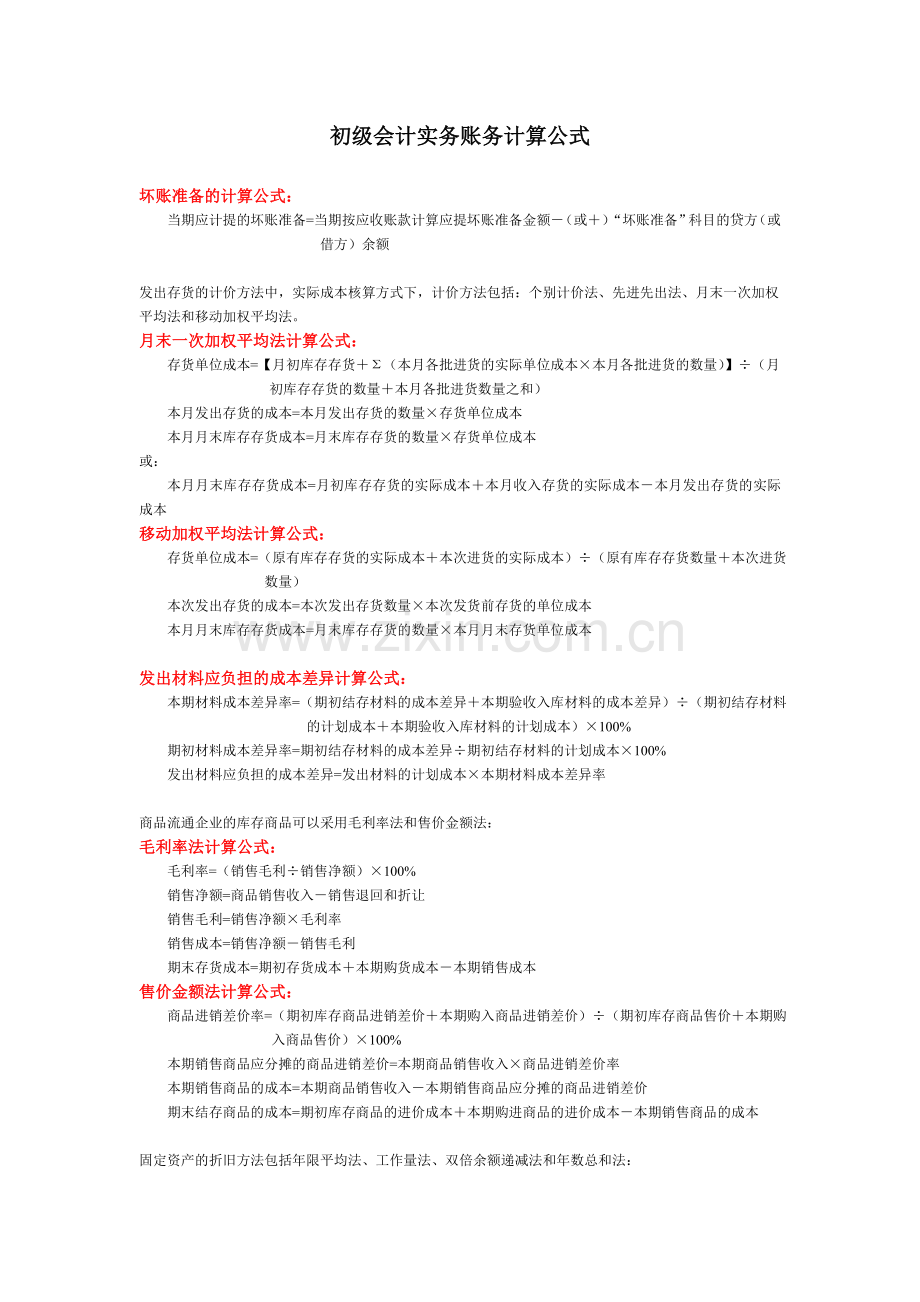 初级会计实务账务计算公式.doc_第1页