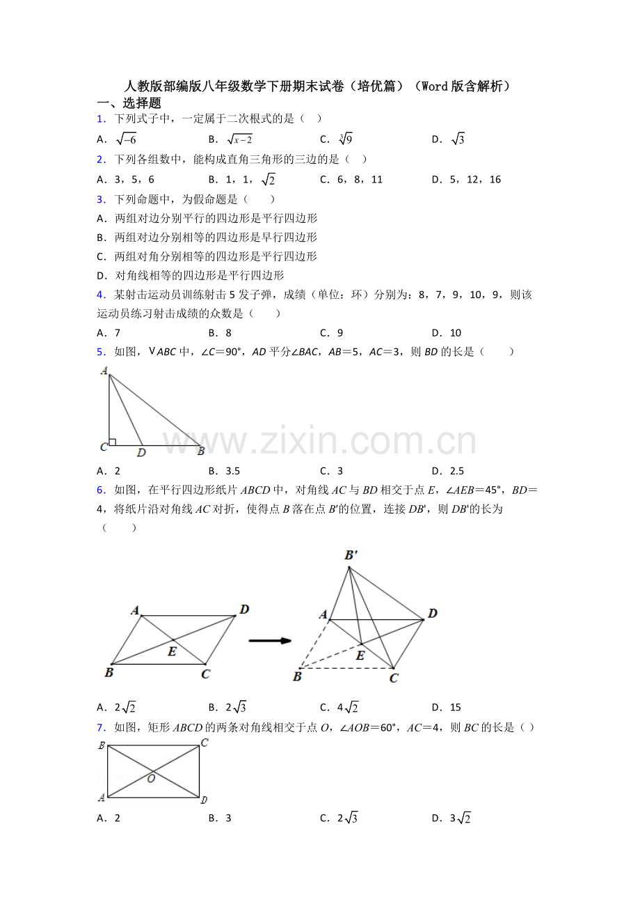 人教版部编版八年级数学下册期末试卷(培优篇)(Word版含解析).doc_第1页