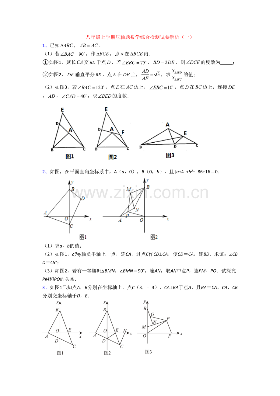 八年级上学期压轴题数学综合检测试卷解析(一)[001].doc_第1页