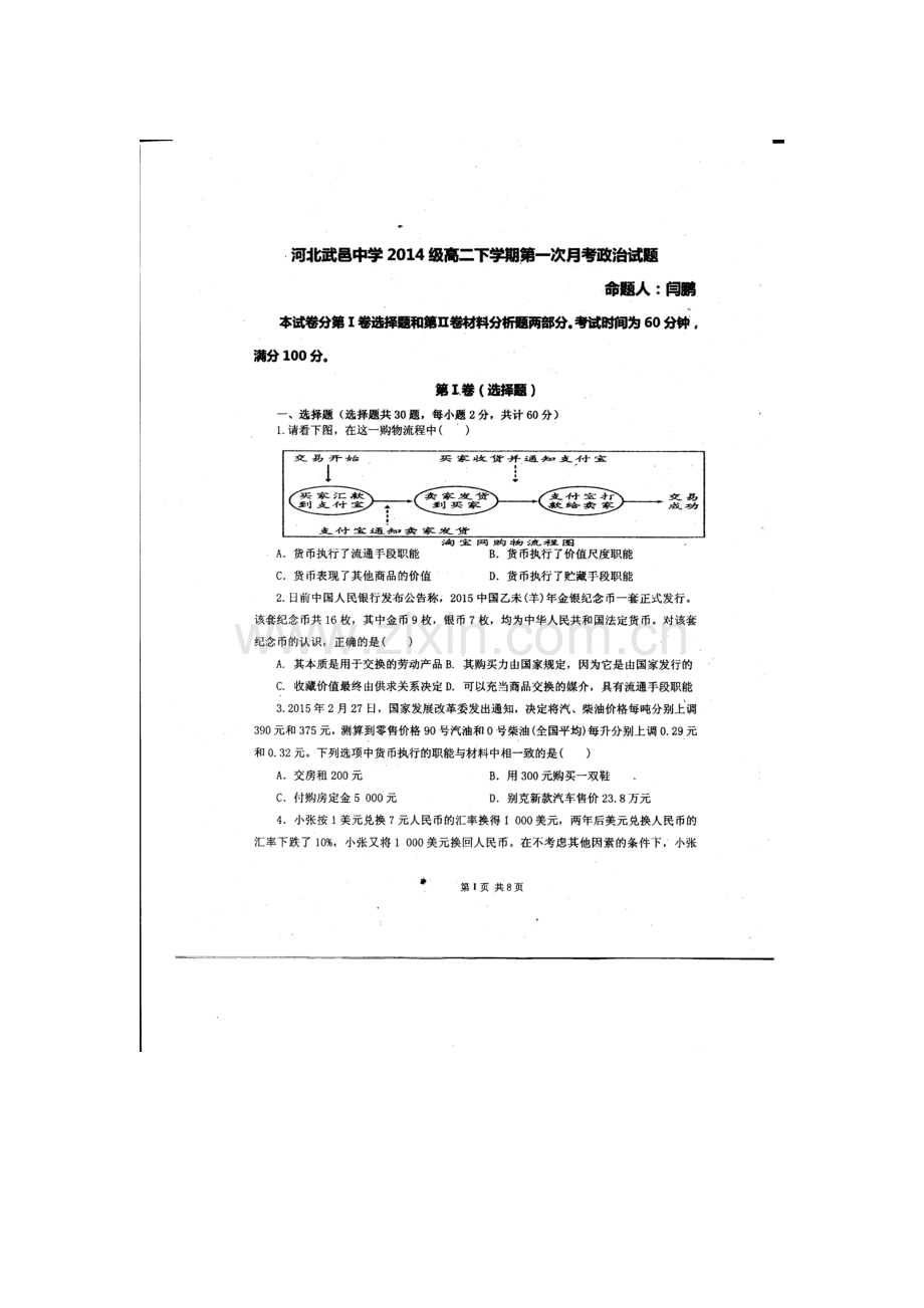 河北省武邑中学2015-2016学年高二政治下册第一次月考试题2.doc_第1页