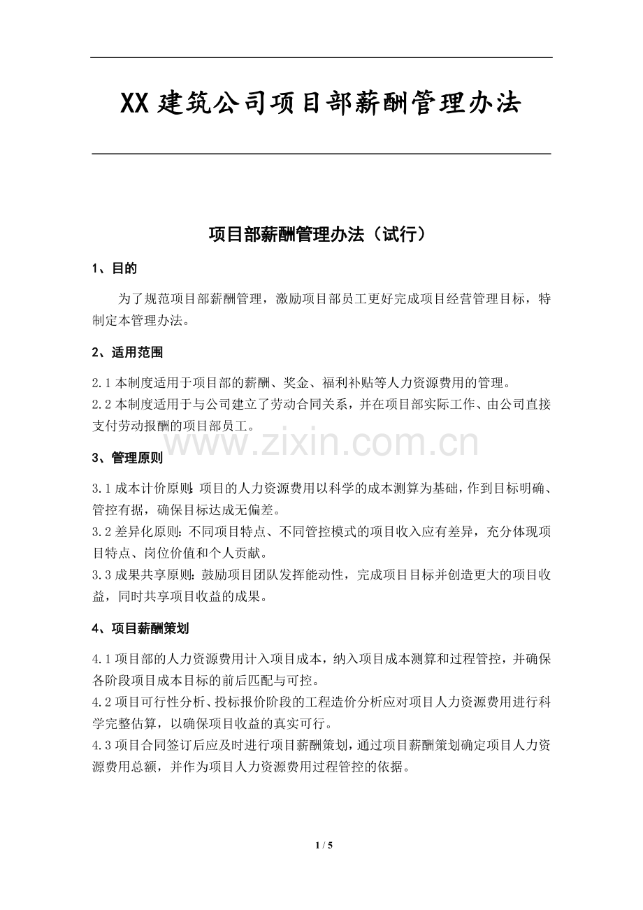 建筑企业项目薪酬管理办法.docx_第1页