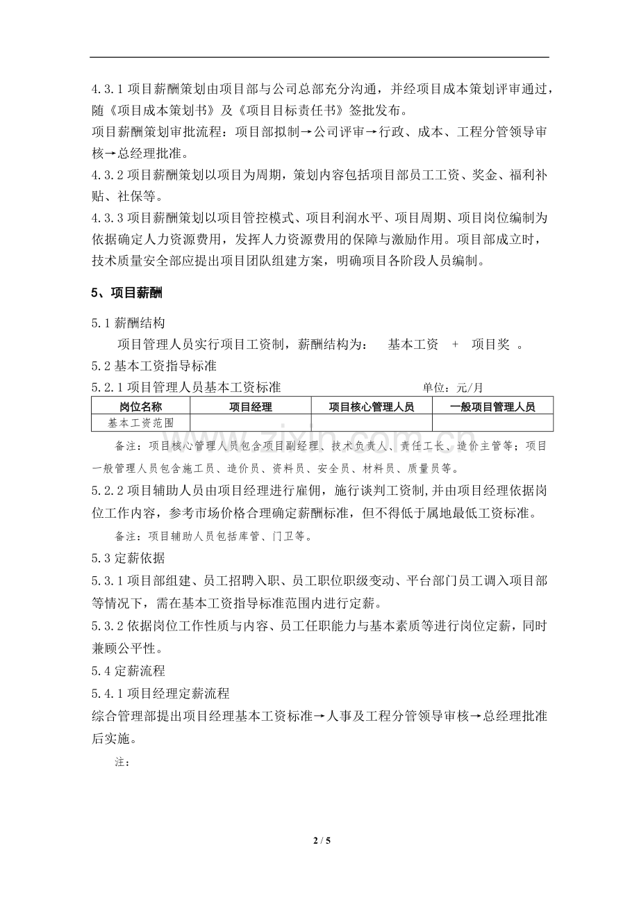 建筑企业项目薪酬管理办法.docx_第2页