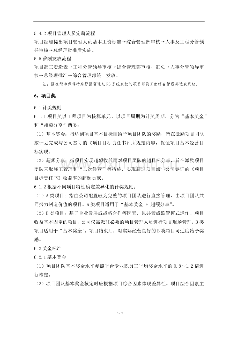 建筑企业项目薪酬管理办法.docx_第3页