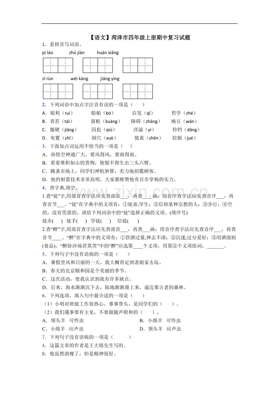 【语文】菏泽市四年级上册期中复习试题.doc_第1页