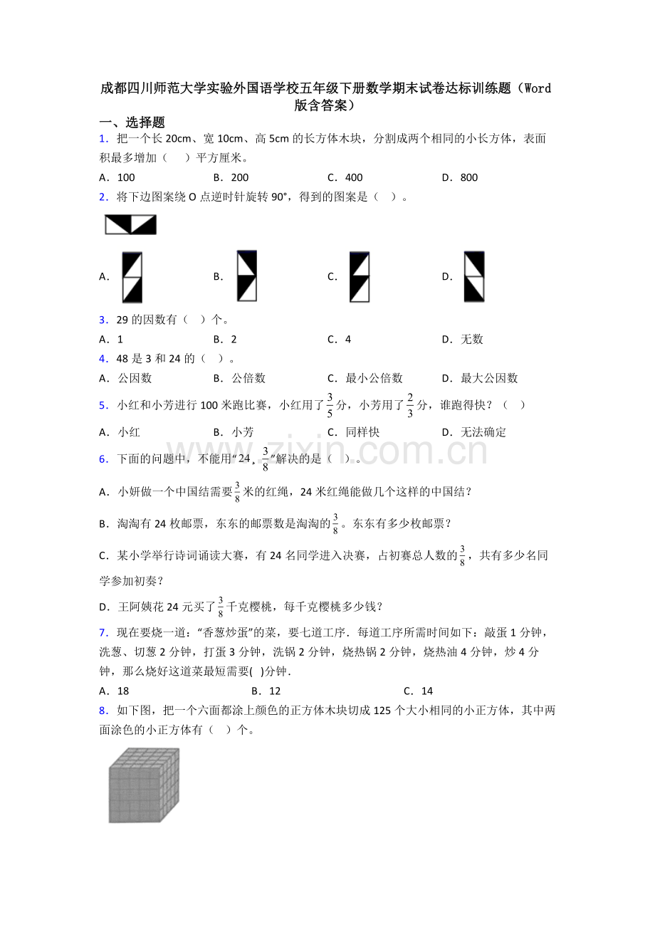 成都四川师范大学实验外国语学校五年级下册数学期末试卷达标训练题(Word版含答案).doc_第1页