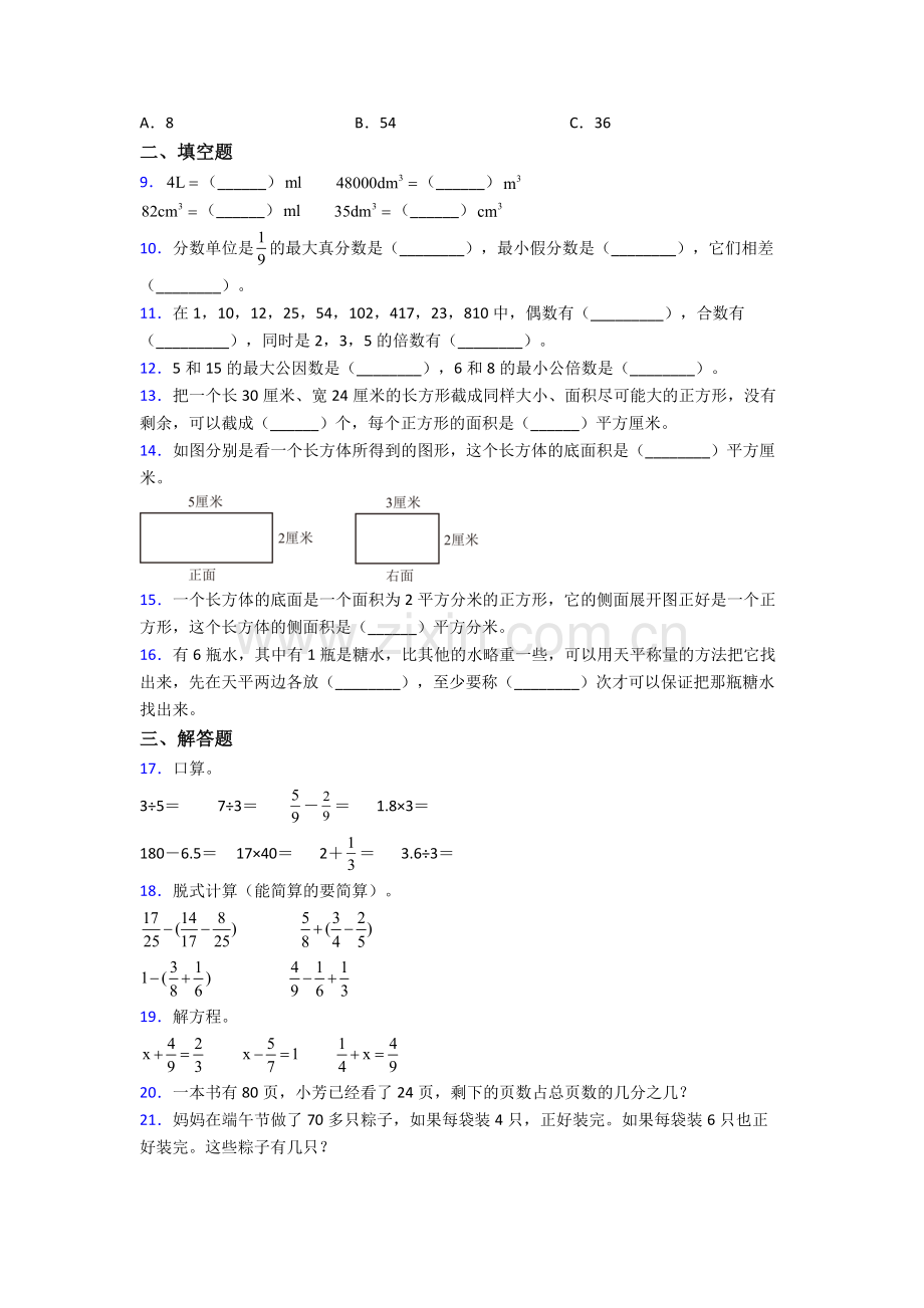 成都四川师范大学实验外国语学校五年级下册数学期末试卷达标训练题(Word版含答案).doc_第2页