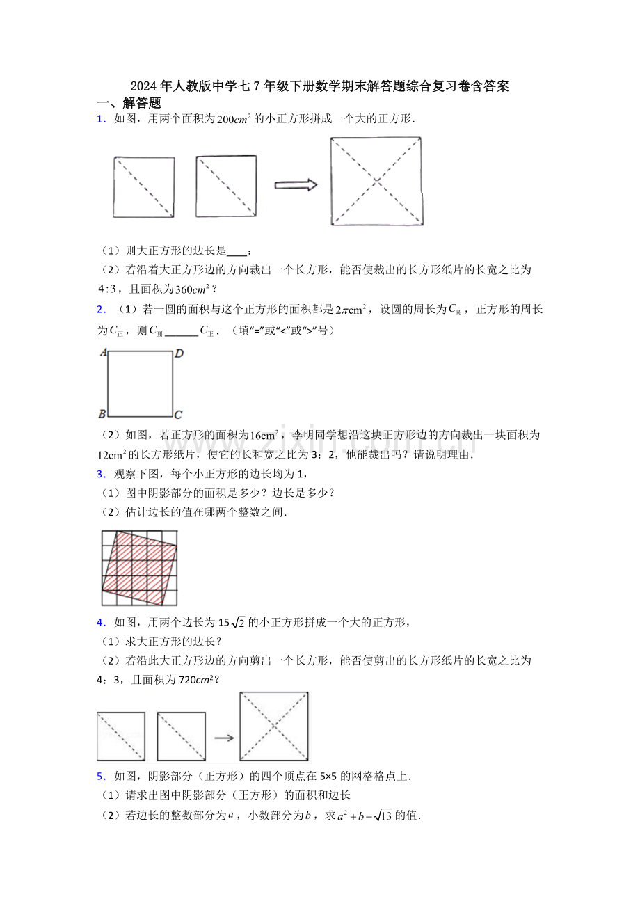 2024年人教版中学七7年级下册数学期末解答题综合复习卷含答案.doc_第1页