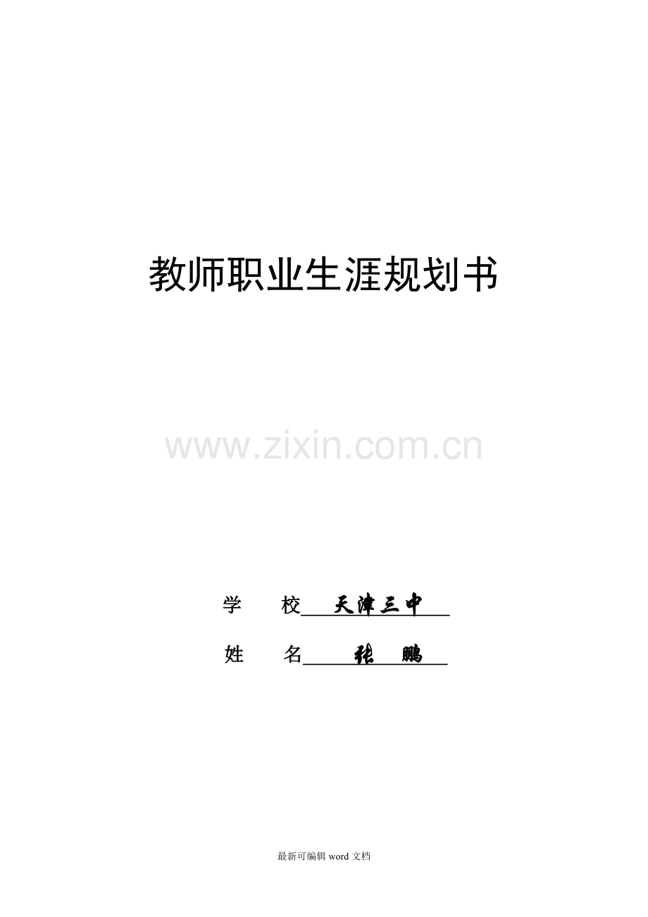 教师职业生涯规划8.doc_第1页