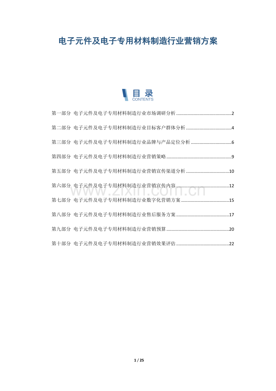 电子元件及电子专用材料制造行业营销方案.docx_第1页