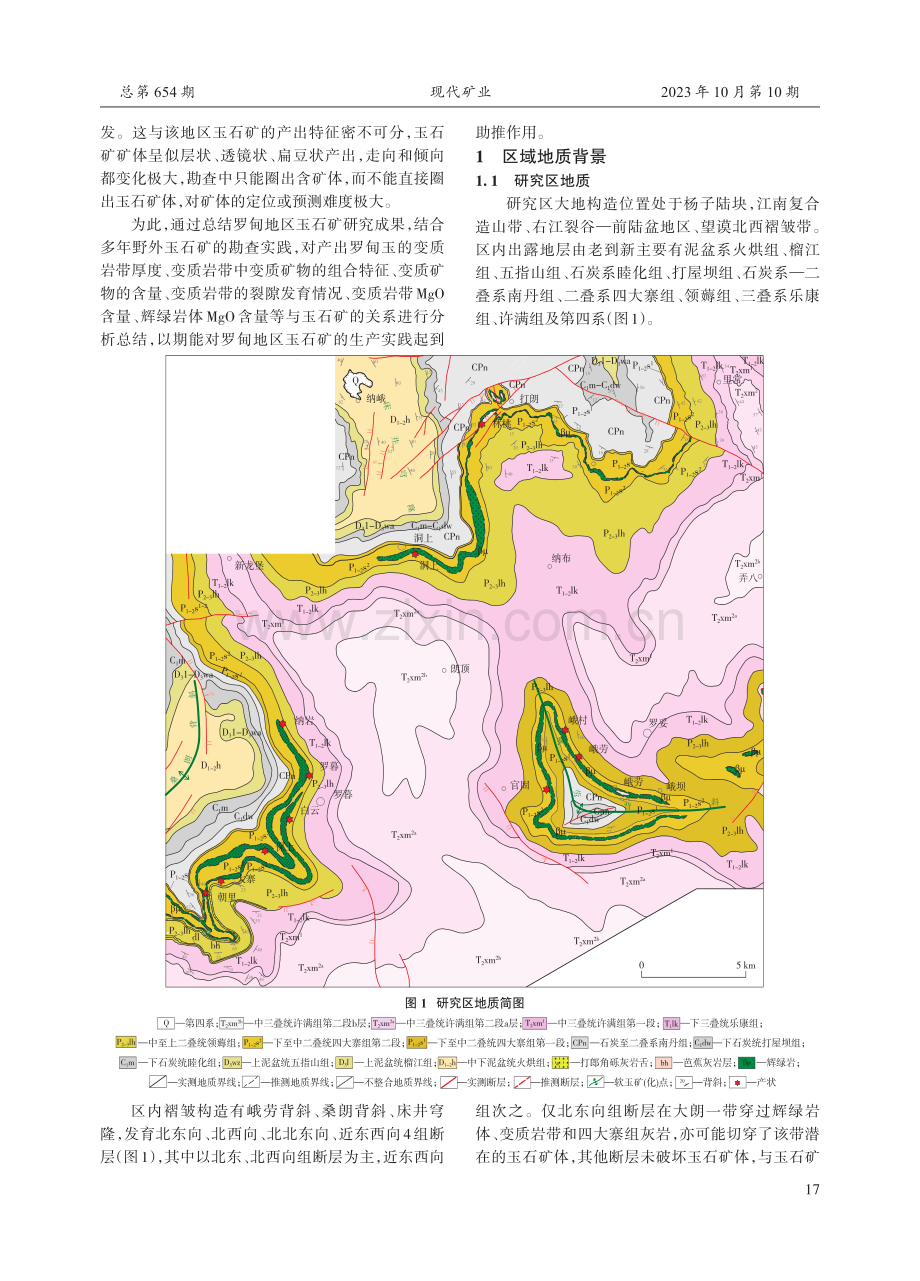 贵州罗甸地区玉石矿含矿变质岩带地质特征及其找矿意义.pdf_第2页