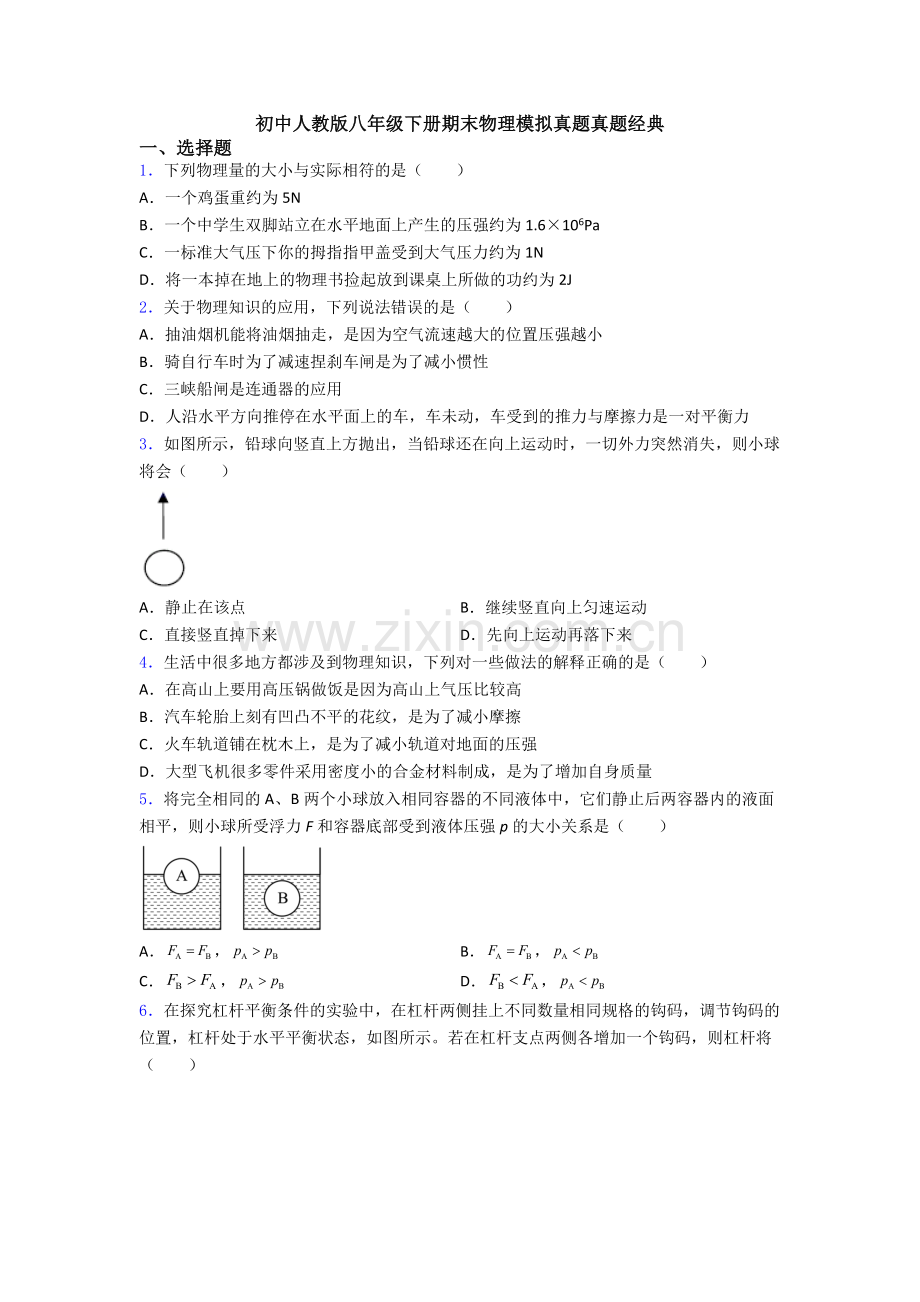 初中人教版八年级下册期末物理模拟真题真题经典.doc_第1页