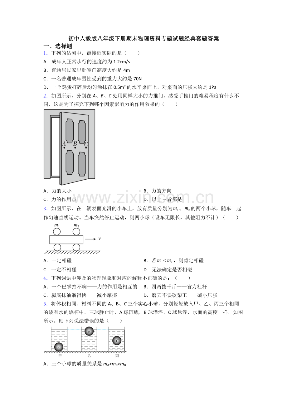 初中人教版八年级下册期末物理资料专题试题经典套题答案.doc_第1页