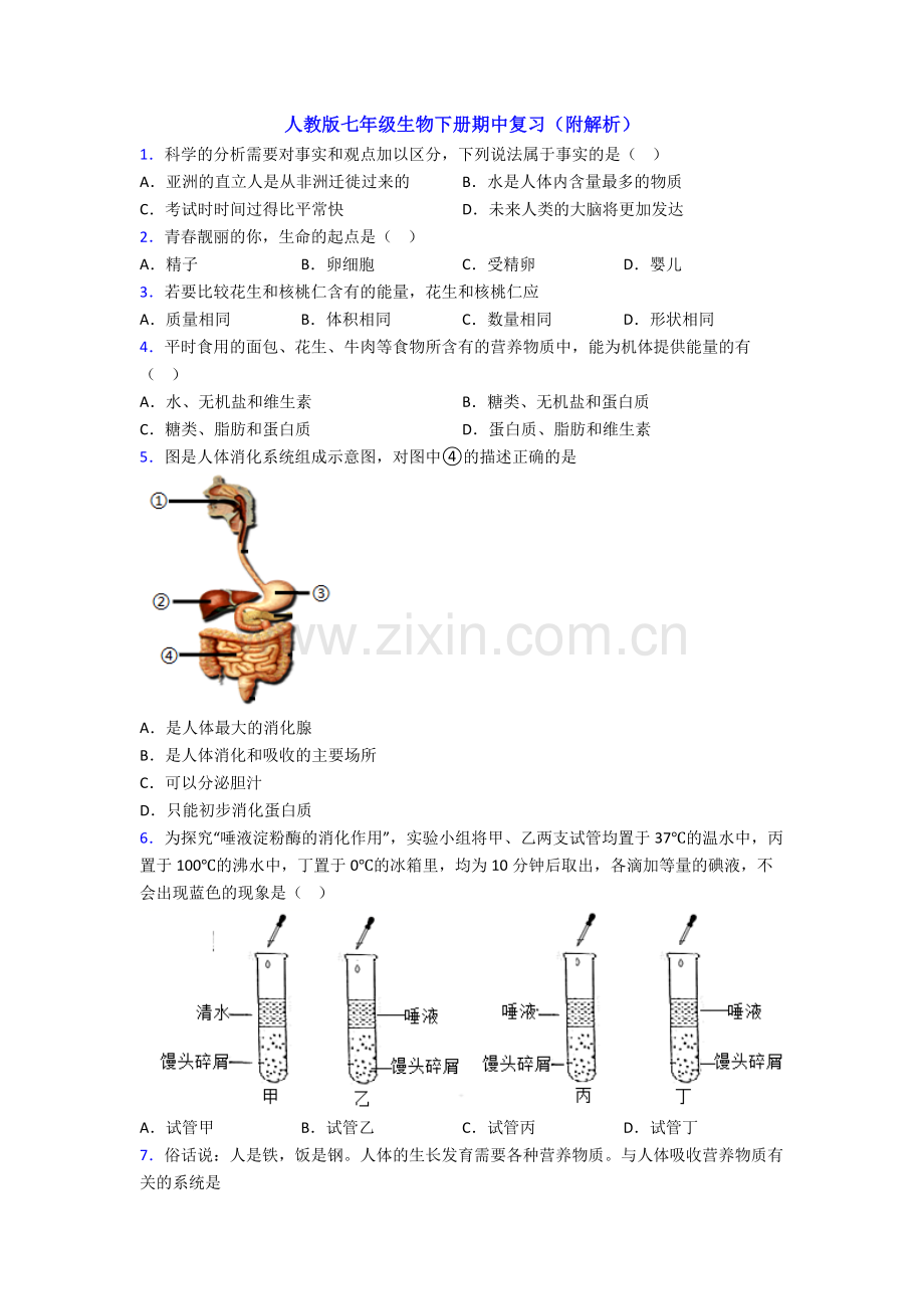 人教版七年级生物下册期中复习(附解析).doc_第1页