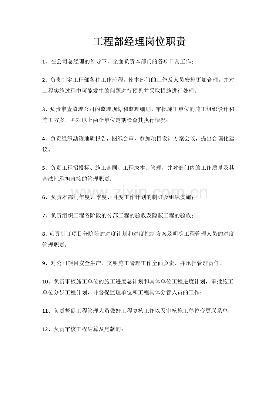 工程部经理岗位职责.docx_第1页