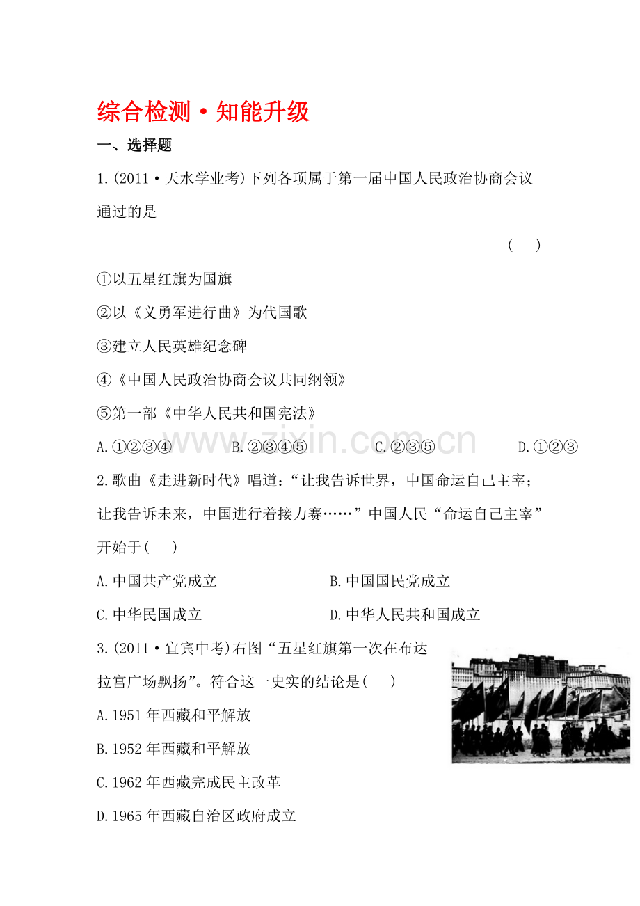 新中国的成立和巩固及社会主义道路的探索精练习题1.doc_第1页