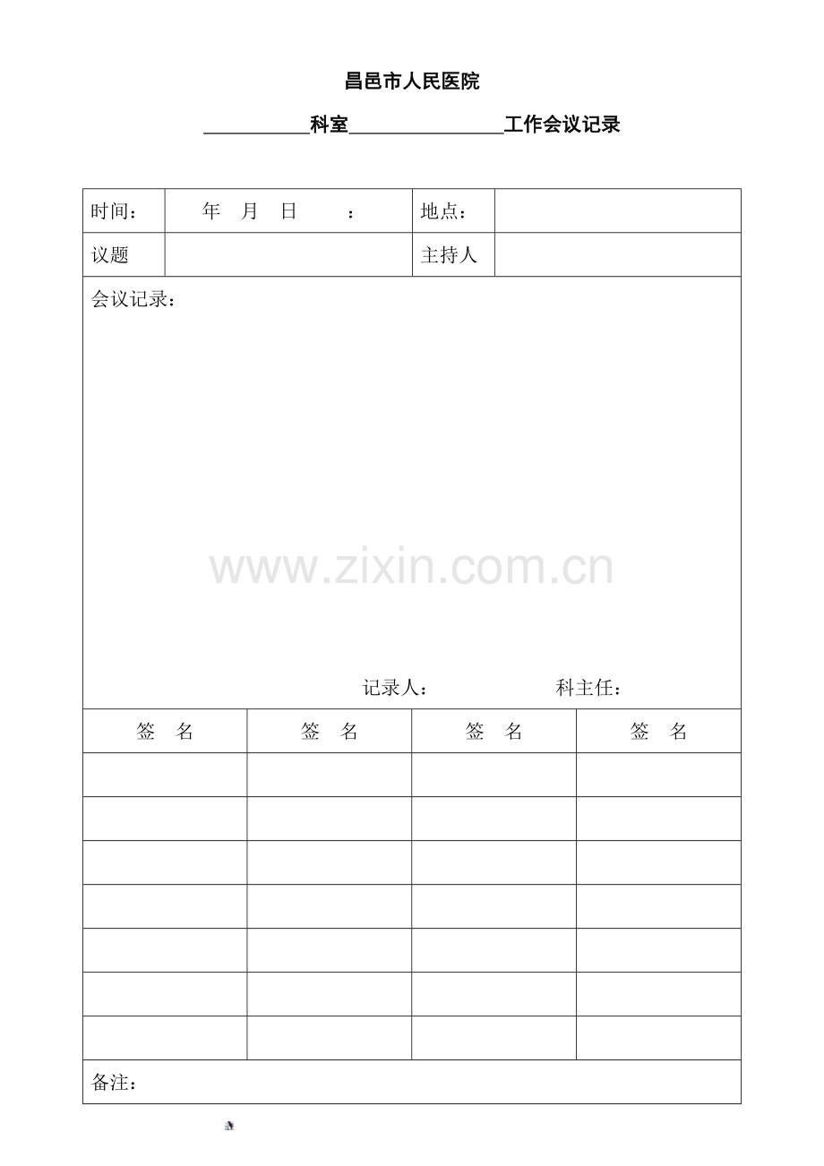 医院科室工作会议记录.doc_第1页