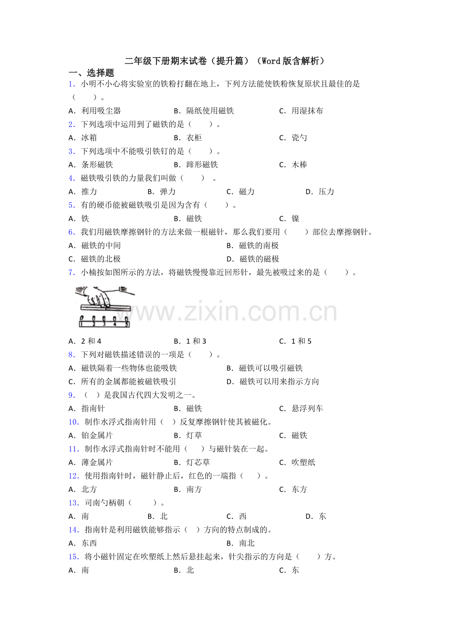 二年级下册期末试卷(提升篇)(Word版含解析).doc_第1页