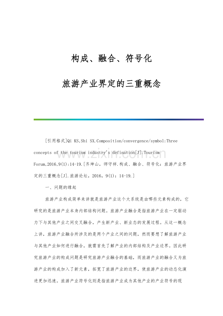 构成、融合、符号化旅游产业界定的三重概念.docx_第1页