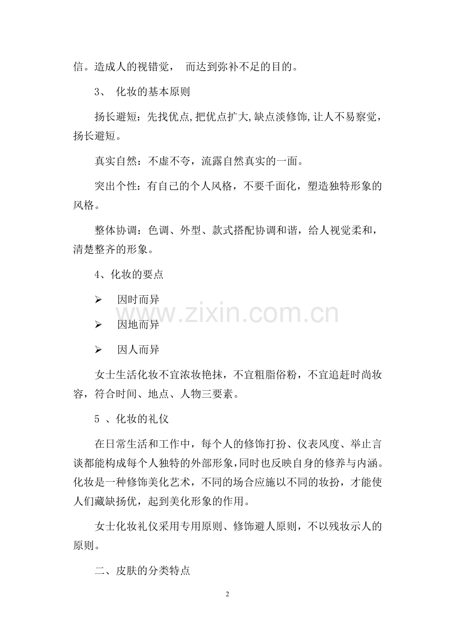 化妆与礼仪——教案.doc_第2页