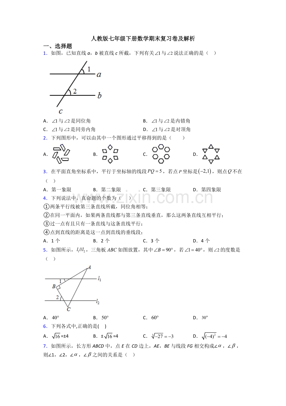 人教版七年级下册数学期末复习卷及解析.doc_第1页