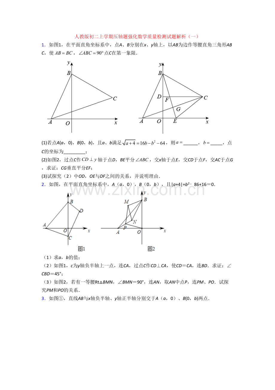 人教版初二上学期压轴题强化数学质量检测试题解析(一)[001].doc_第1页