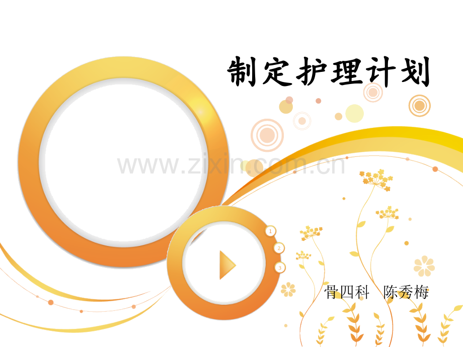 护理计划.ppt_第1页