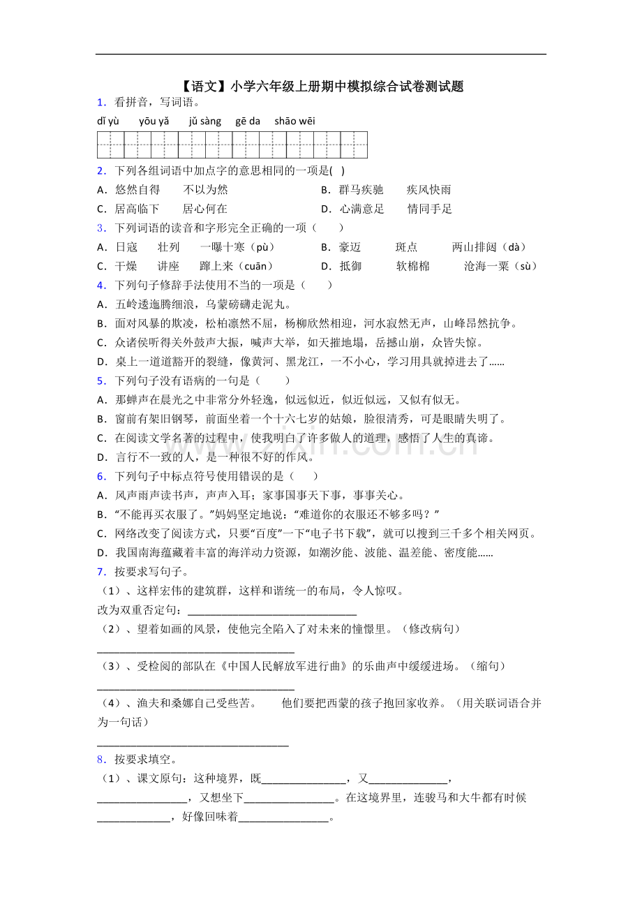 【语文】小学六年级上册期中模拟综合试卷测试题.doc_第1页