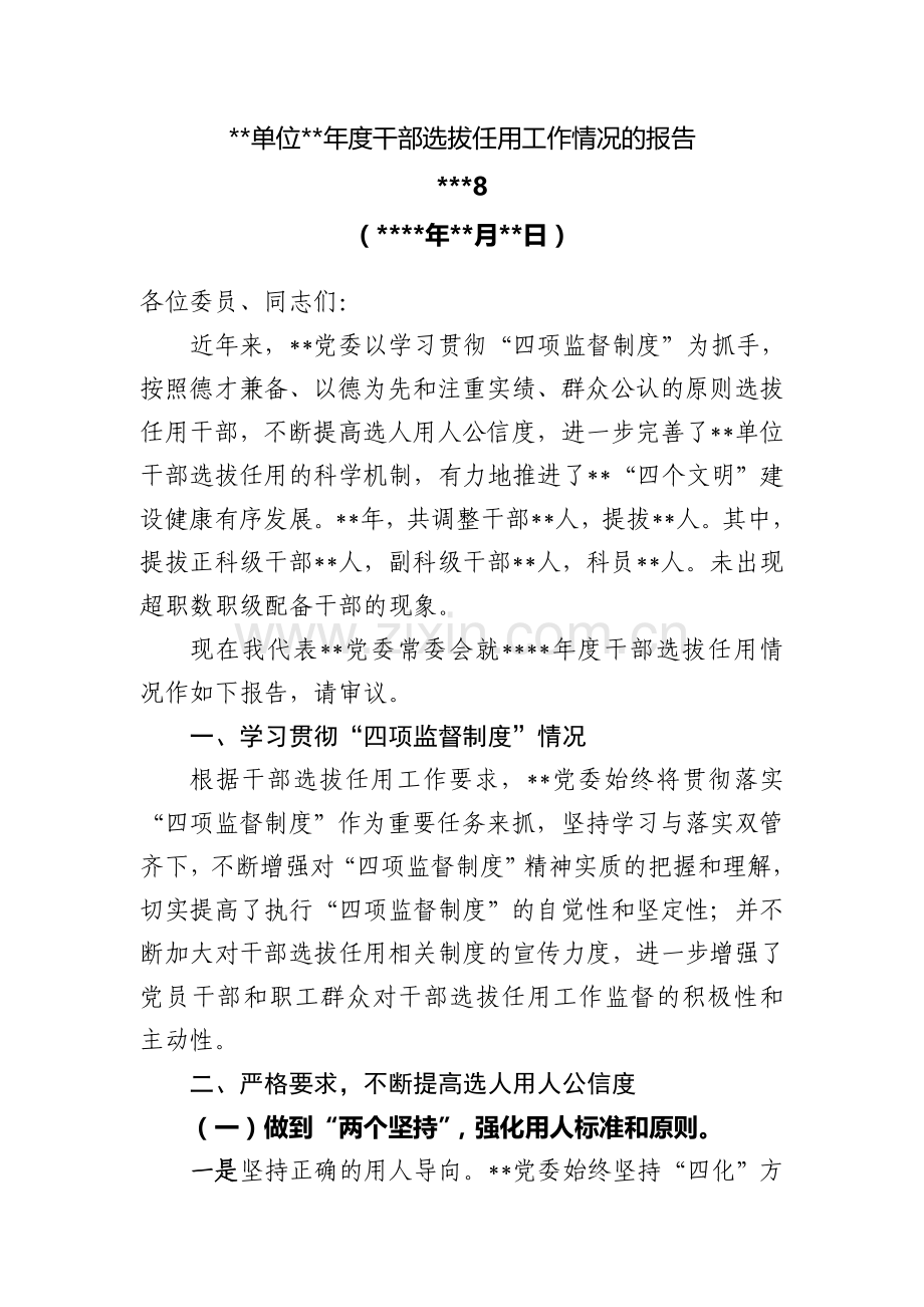 年度干部选拔任用工作情况的报告(一报告两评议).doc_第1页