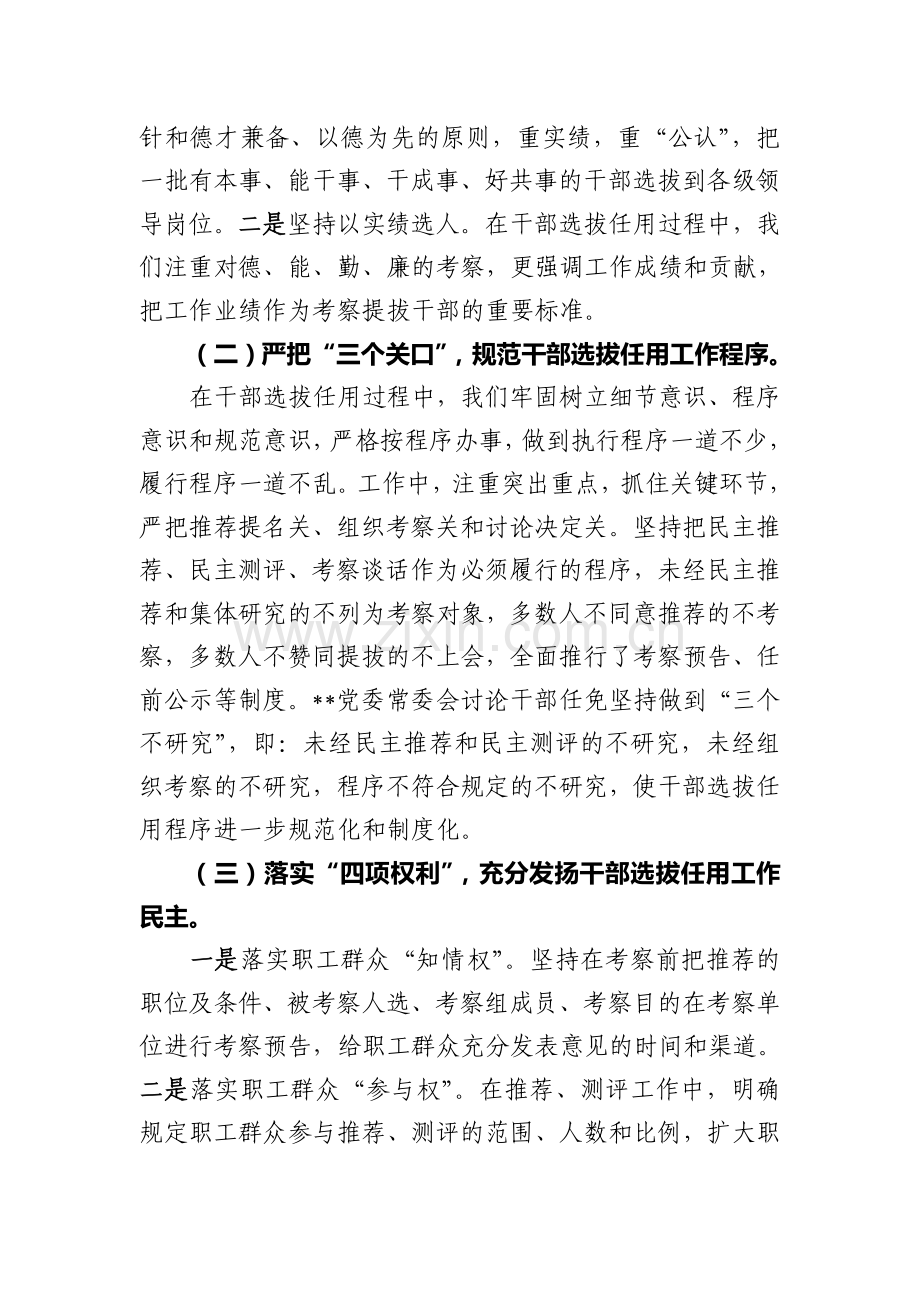 年度干部选拔任用工作情况的报告(一报告两评议).doc_第2页