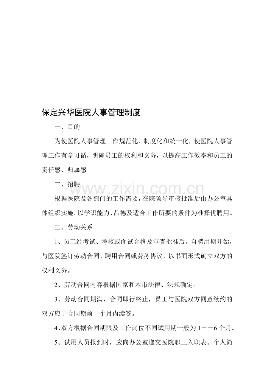 保定兴华医院人事管理制度.doc_第1页