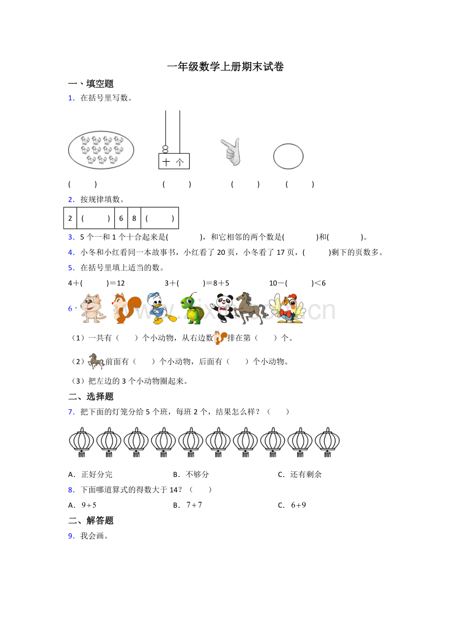 人教一年级上册数学期末综合复习题附答案-(2).doc_第1页