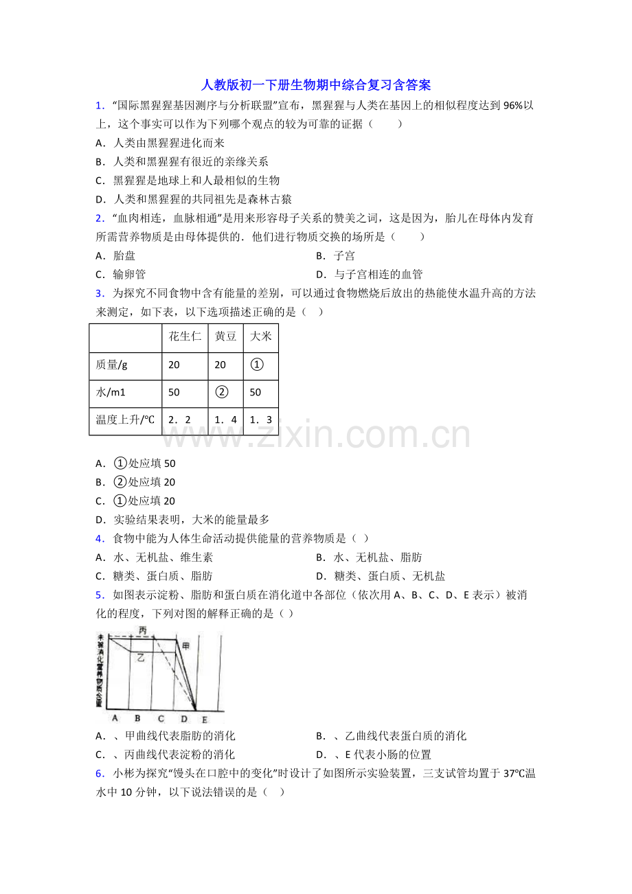 人教版初一下册生物期中综合复习含答案.doc_第1页