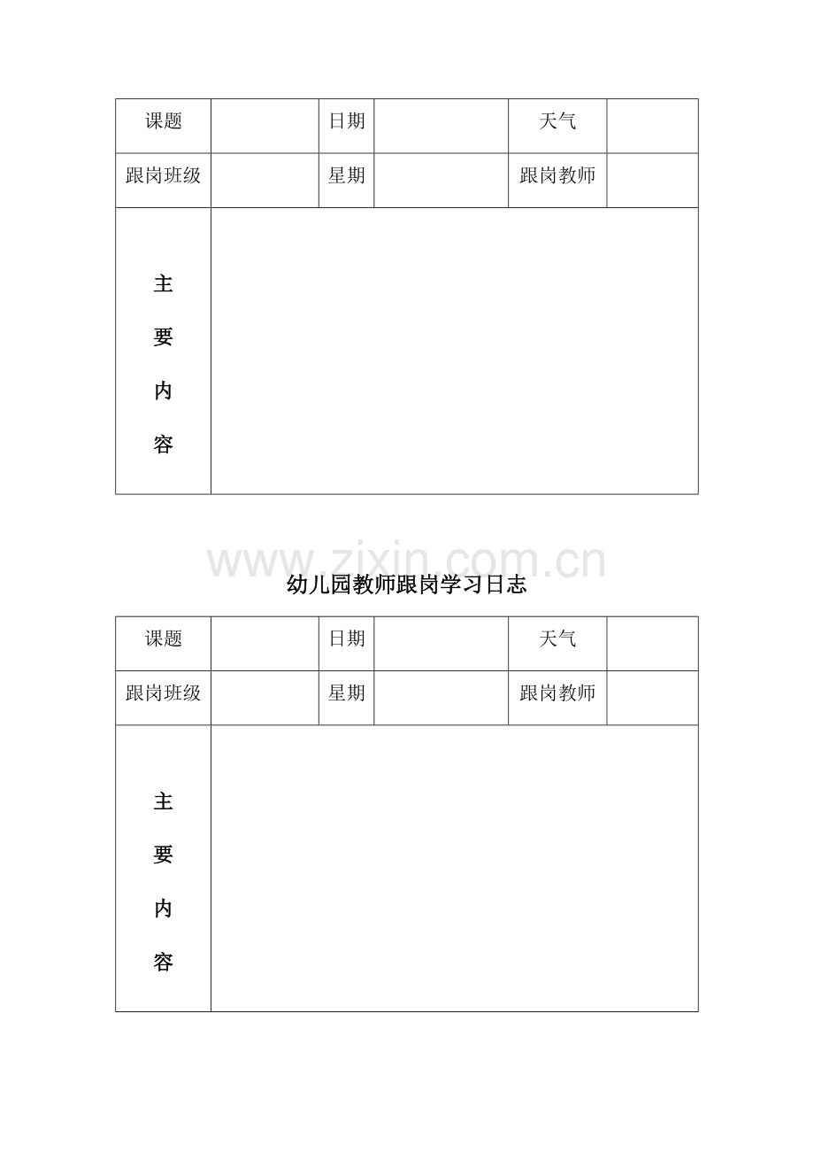 幼儿园教师跟岗学习日志.docx_第3页