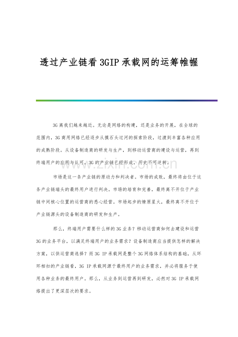 透过产业链看3GIP承载网的运筹帷幄.docx_第1页