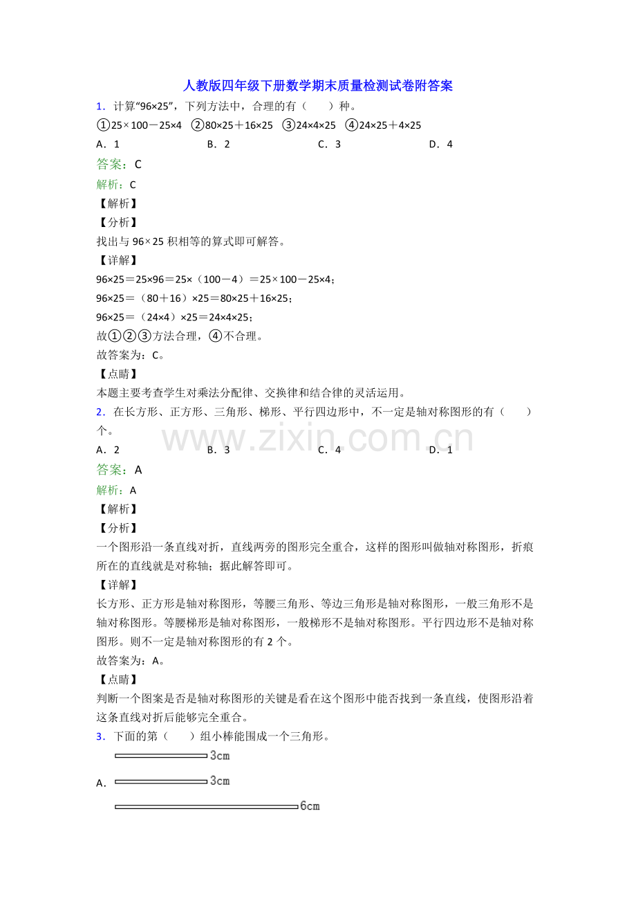 人教版四年级下册数学期末质量检测试卷附答案.doc_第1页