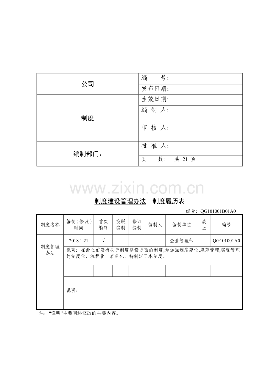 制度建设管理办法--.doc_第1页