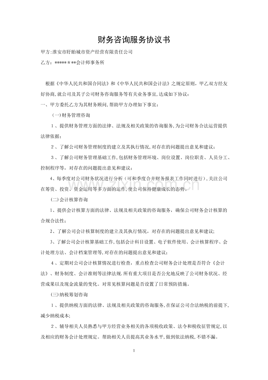 财务咨询服务协议.doc_第1页