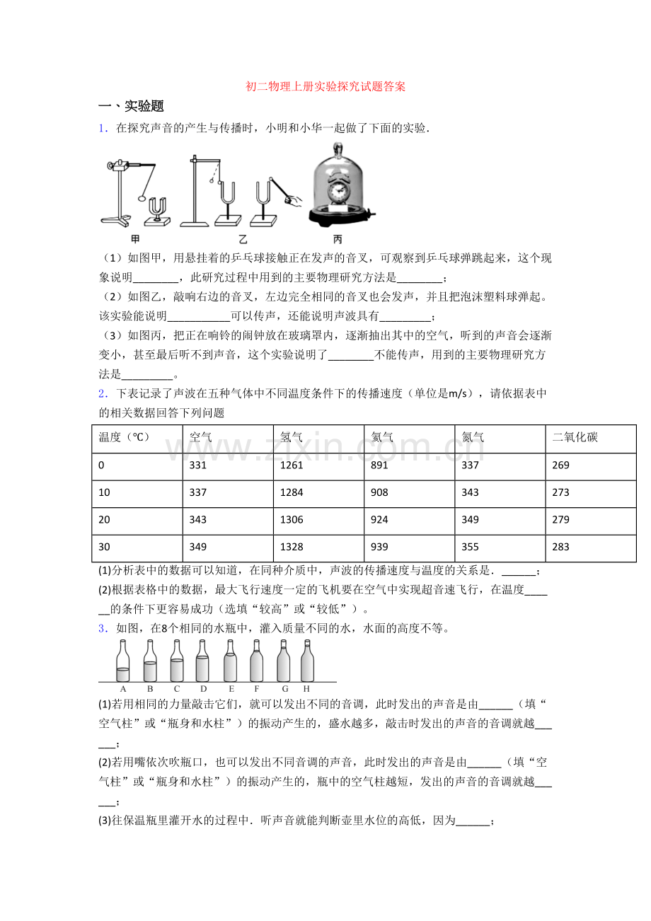 初二物理上册实验探究试题答案[001].doc_第1页