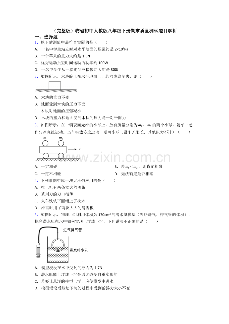 物理初中人教版八年级下册期末质量测试题目解析.doc_第1页