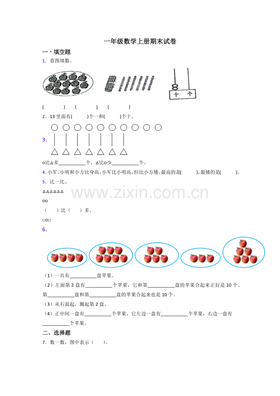 苏教版一年级上册数学期末测试及答案-(2).doc_第1页