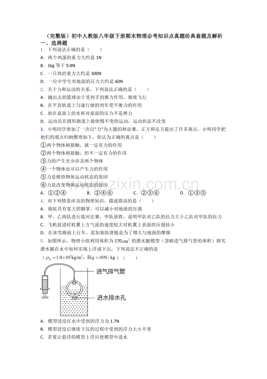 初中人教版八年级下册期末物理必考知识点真题经典套题及解析.doc_第1页